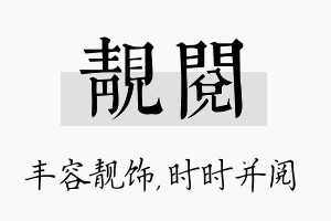 靓阅名字的寓意及含义