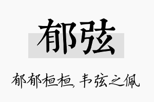 郁弦名字的寓意及含义