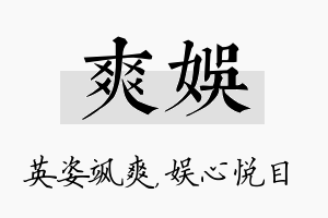 爽娱名字的寓意及含义