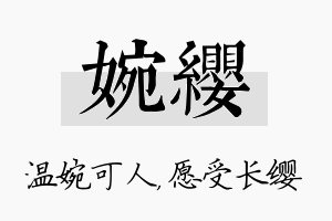 婉缨名字的寓意及含义