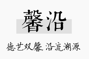 馨沿名字的寓意及含义