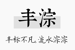 丰淙名字的寓意及含义