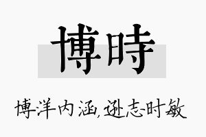 博时名字的寓意及含义