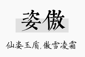 姿傲名字的寓意及含义