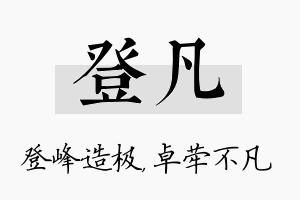 登凡名字的寓意及含义