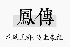 凤传名字的寓意及含义