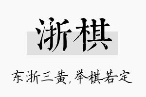 浙棋名字的寓意及含义