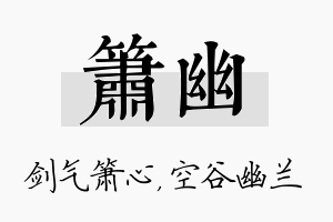 箫幽名字的寓意及含义