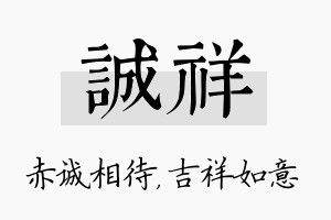 诚祥名字的寓意及含义