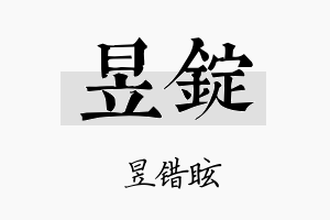 昱锭名字的寓意及含义