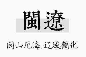 闽辽名字的寓意及含义