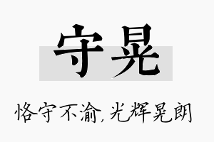 守晃名字的寓意及含义