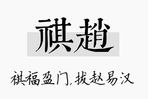 祺赵名字的寓意及含义