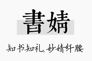 书婧名字的寓意及含义