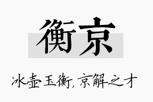 衡京名字的寓意及含义