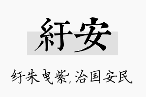 纡安名字的寓意及含义