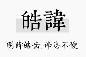 皓讳名字的寓意及含义