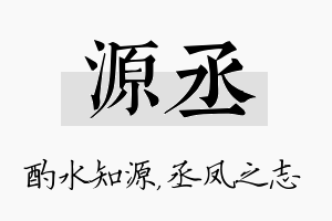 源丞名字的寓意及含义