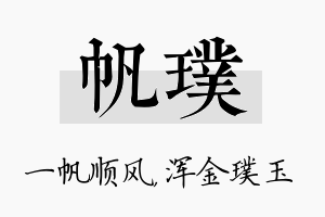 帆璞名字的寓意及含义