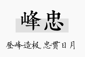 峰忠名字的寓意及含义