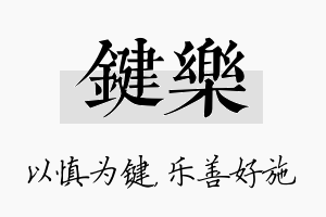 键乐名字的寓意及含义