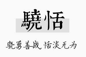 骁恬名字的寓意及含义