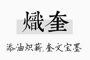 炽奎名字的寓意及含义