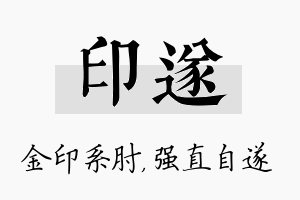 印遂名字的寓意及含义