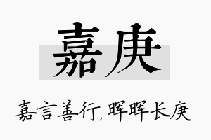 嘉庚名字的寓意及含义