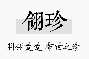 翎珍名字的寓意及含义