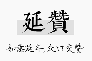 延赞名字的寓意及含义