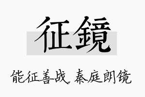 征镜名字的寓意及含义