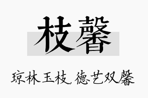 枝馨名字的寓意及含义