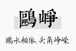 鸥峥名字的寓意及含义