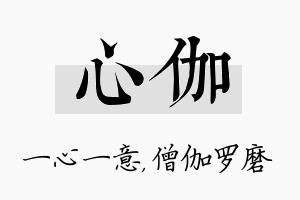 心伽名字的寓意及含义