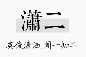 潇二名字的寓意及含义