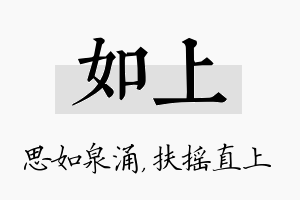 如上名字的寓意及含义