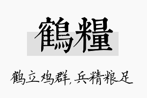 鹤粮名字的寓意及含义