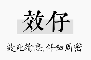 效仔名字的寓意及含义