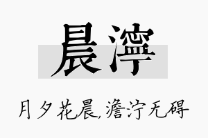 晨泞名字的寓意及含义