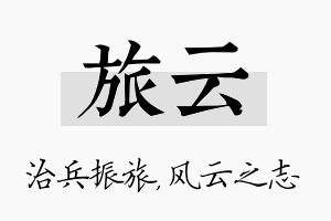 旅云名字的寓意及含义