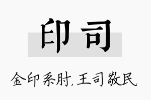 印司名字的寓意及含义