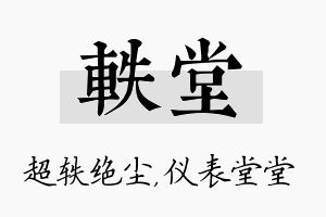 轶堂名字的寓意及含义