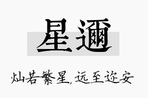 星迩名字的寓意及含义