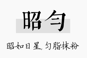 昭匀名字的寓意及含义