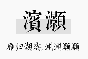 滨灏名字的寓意及含义