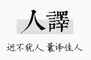 人译名字的寓意及含义