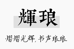 辉琅名字的寓意及含义