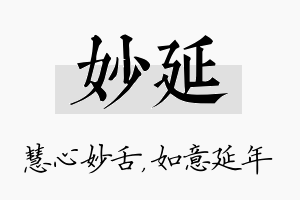 妙延名字的寓意及含义