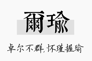 尔瑜名字的寓意及含义